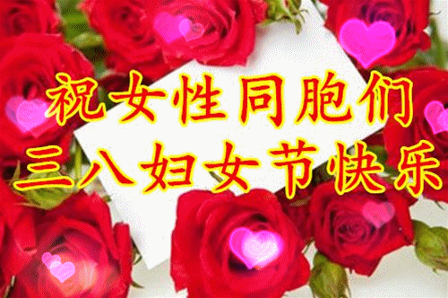 三八妇女节,献给天下所有的母亲,祝您节日快乐辛苦了!_祝福