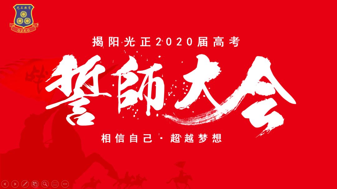 云端展壮志线上抒豪情记揭阳光正2020届高三年级线上高考百日誓师大会