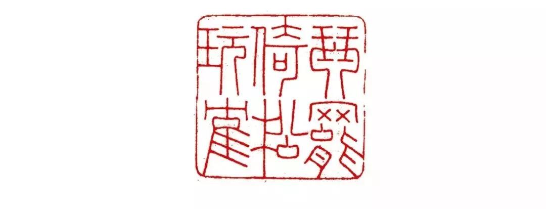 拍卖会上那些当代篆刻家的身影精选高清作品