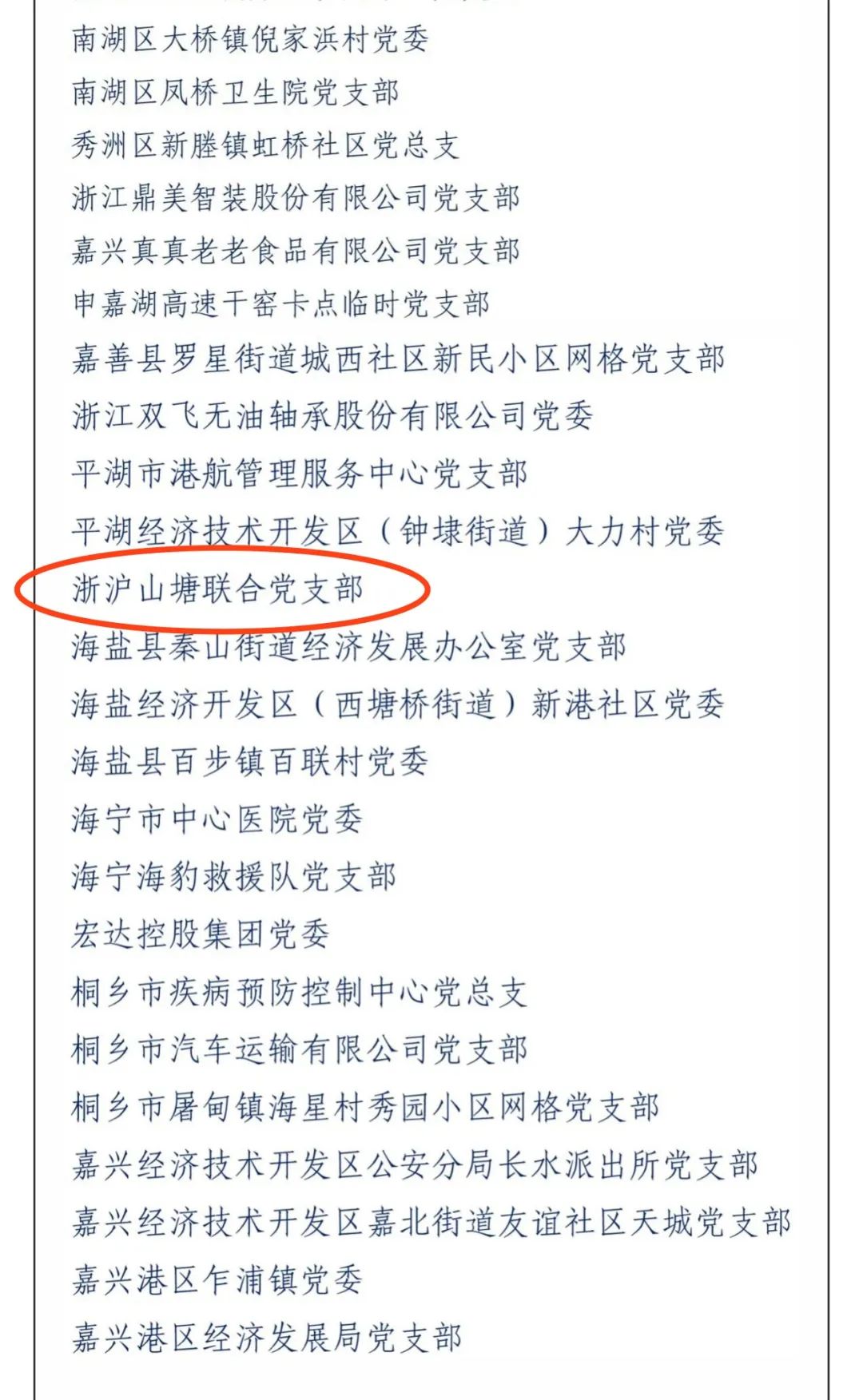 喜报浙沪山塘联合党支部和金继雄被评为嘉兴市第三批战疫红船先锋