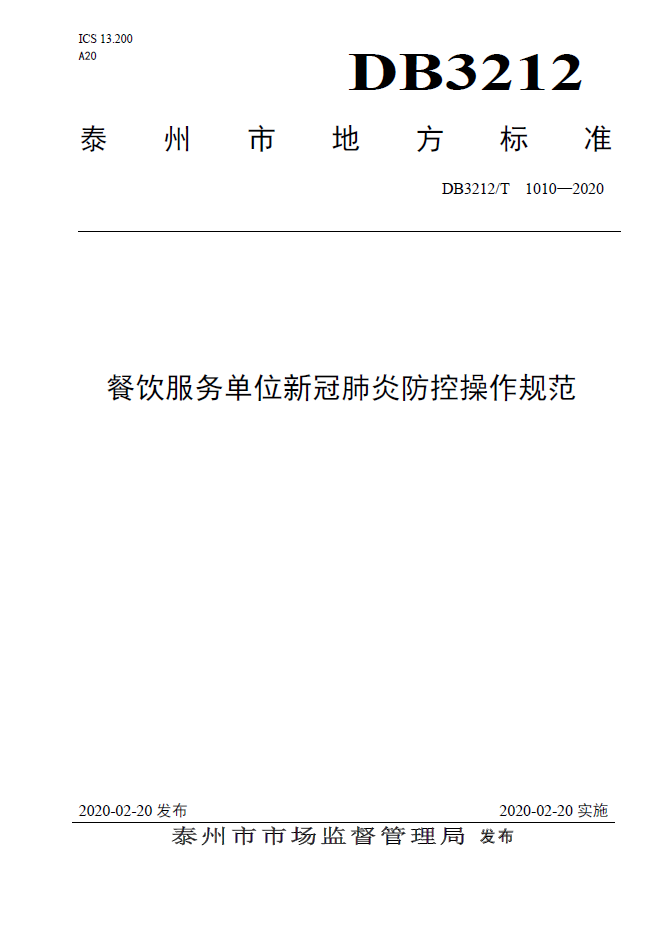 《泰州市企業復工疫情防控工作導則》,《泰州市餐飲服務單位新冠肺炎