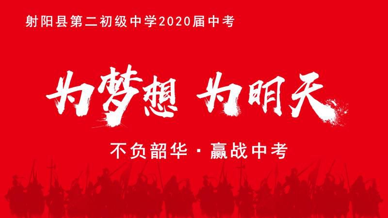 学校在线上举行了不负韶华 赢战中考为主题的百日誓师大会,为初三