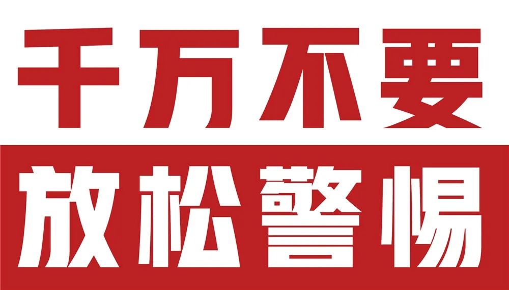 所有人千万不要放松警惕