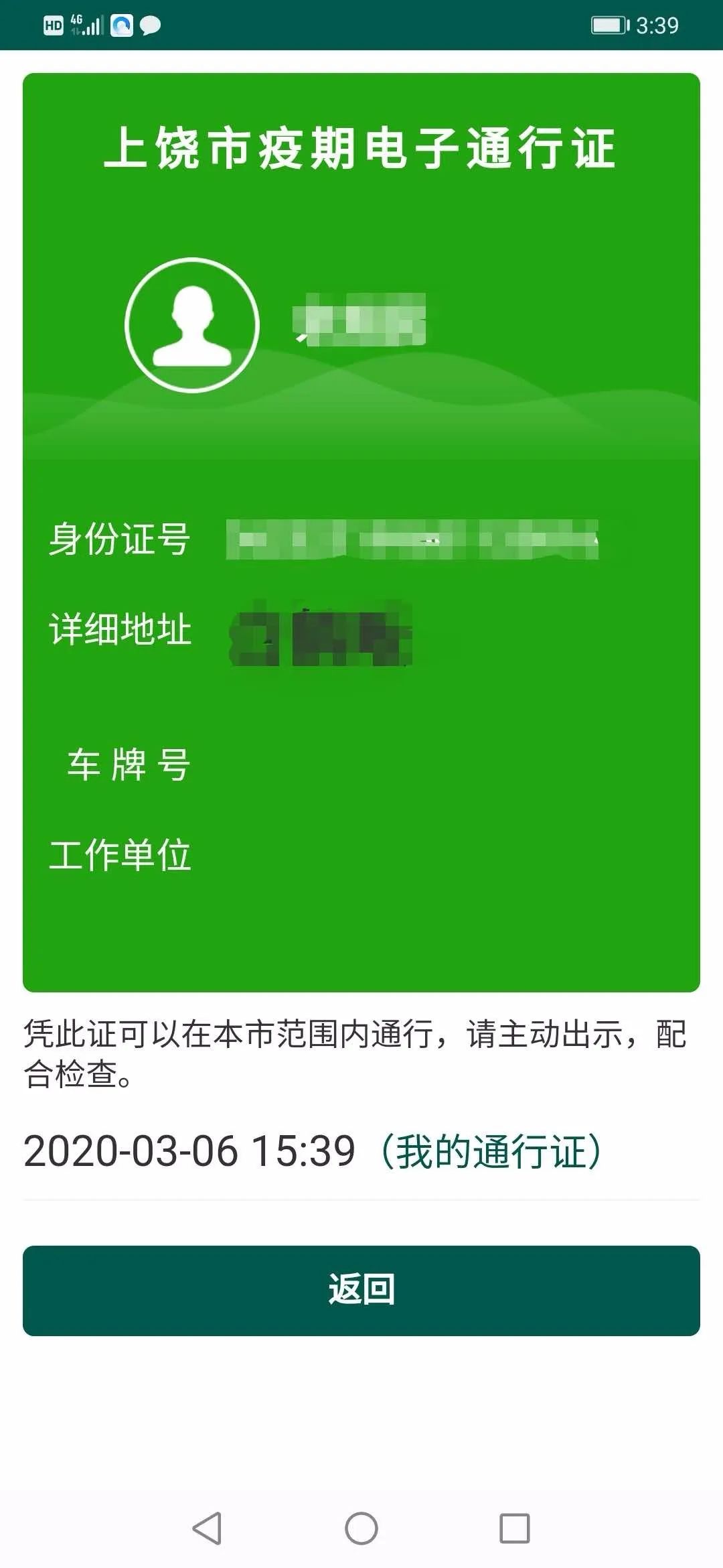 樟村人手把手教你办理上饶公共场所电子通行证