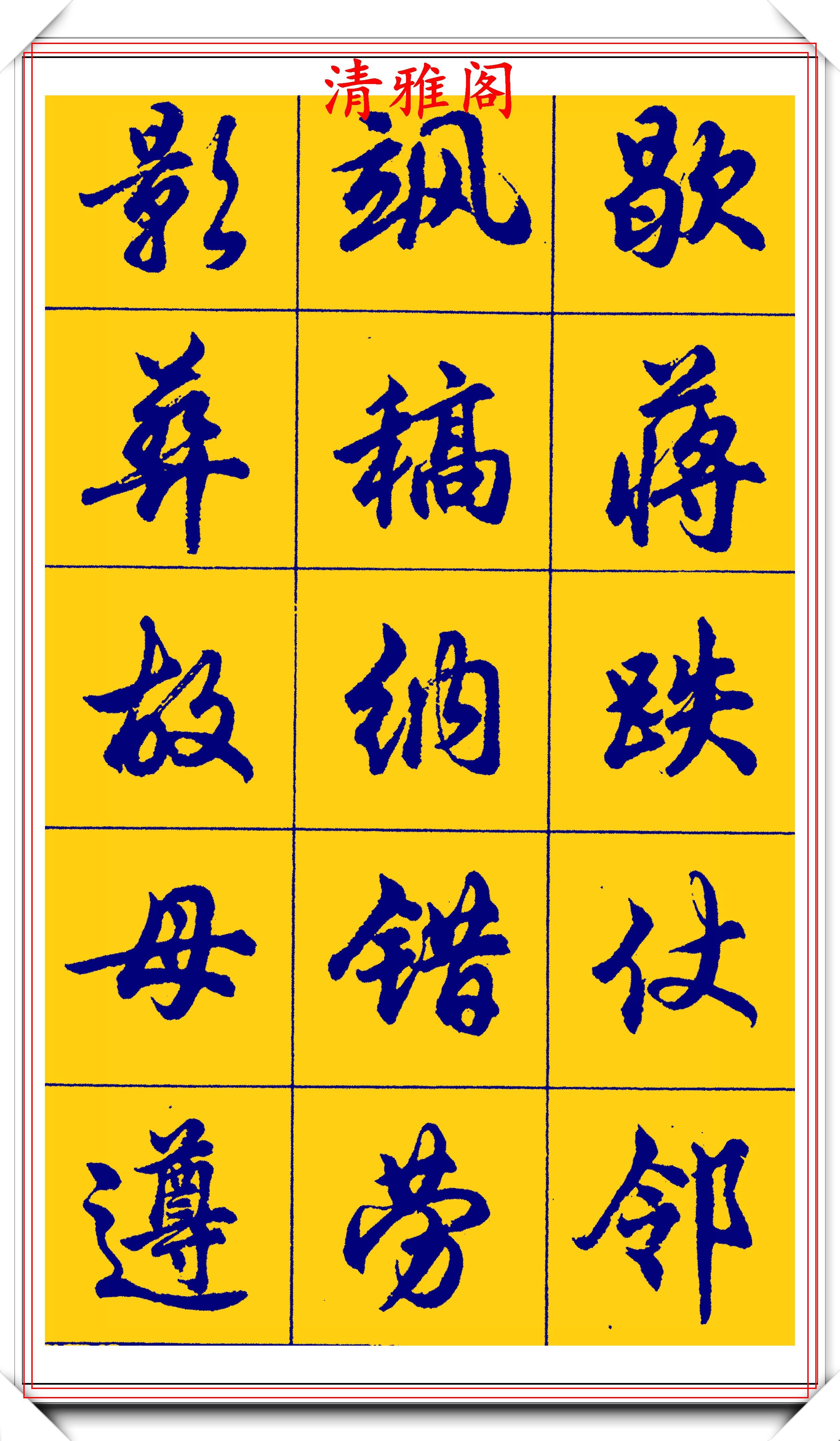 胡问遂行书字帖的畅销本,简体汉字的临习范本,欲写手好字必备帖