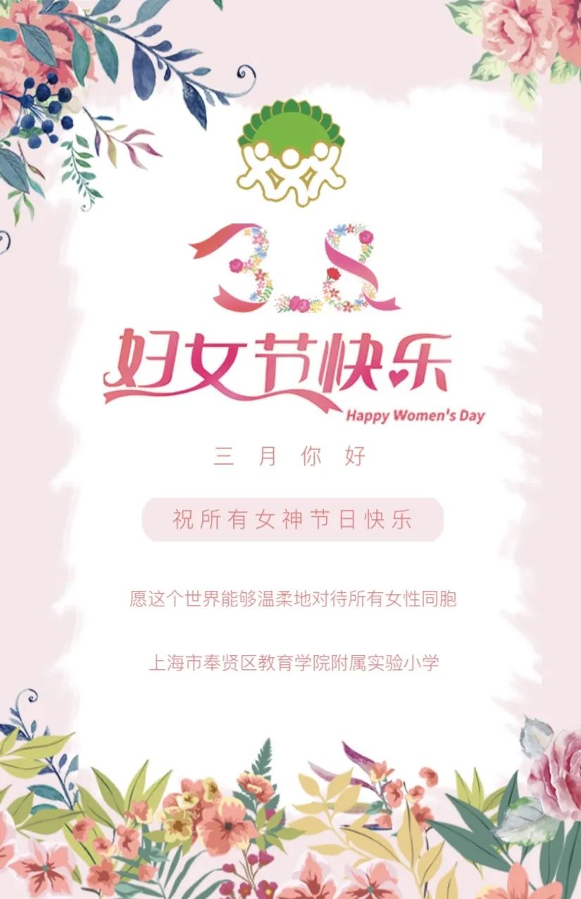 三月你好,祝所有女神节日快乐!