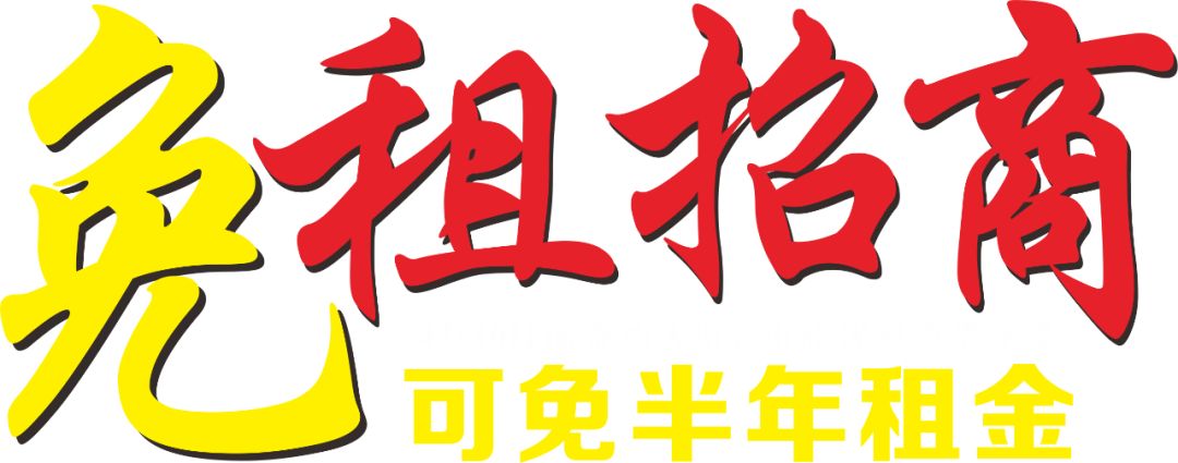 抗击疫情保障民生免租招商啦
