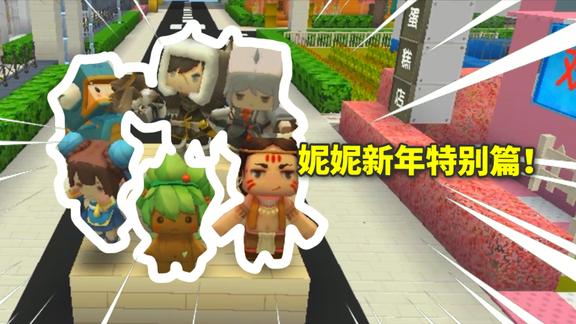 迷你世界妮妮成长日记新年特别篇下大家坐在一起许新年愿望