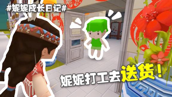 妮妮成长日记9酋长重病妮妮出去打工给酋长赚治病钱