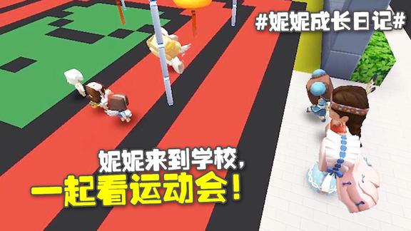 妮妮成长日记24妮妮和朋友来学校看学生们开运动会有感而发