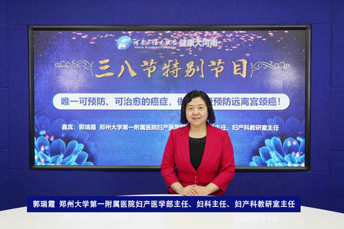 对话郭瑞霞唯一可预防可治愈的癌症做好三级预防远离宫颈癌