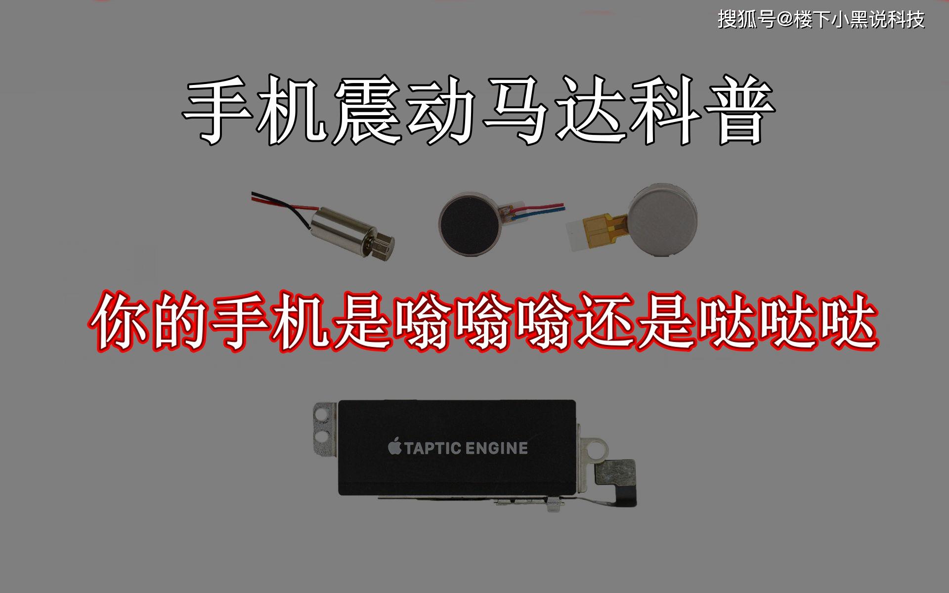 手机震动马达科普,你的手机是嗡嗡嗡还是哒哒哒?