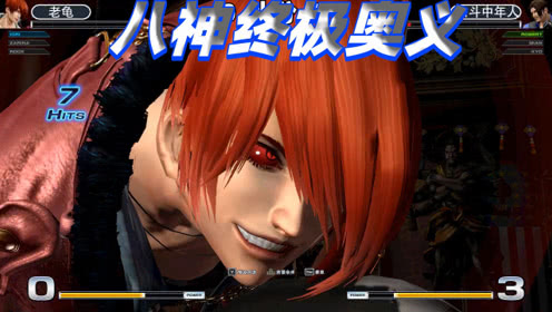 拳皇14八神用葵花接隐藏大招罗伯特还有机会翻盘吗