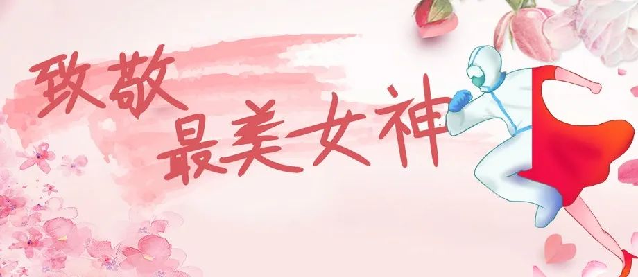 女神节我想说谢谢你