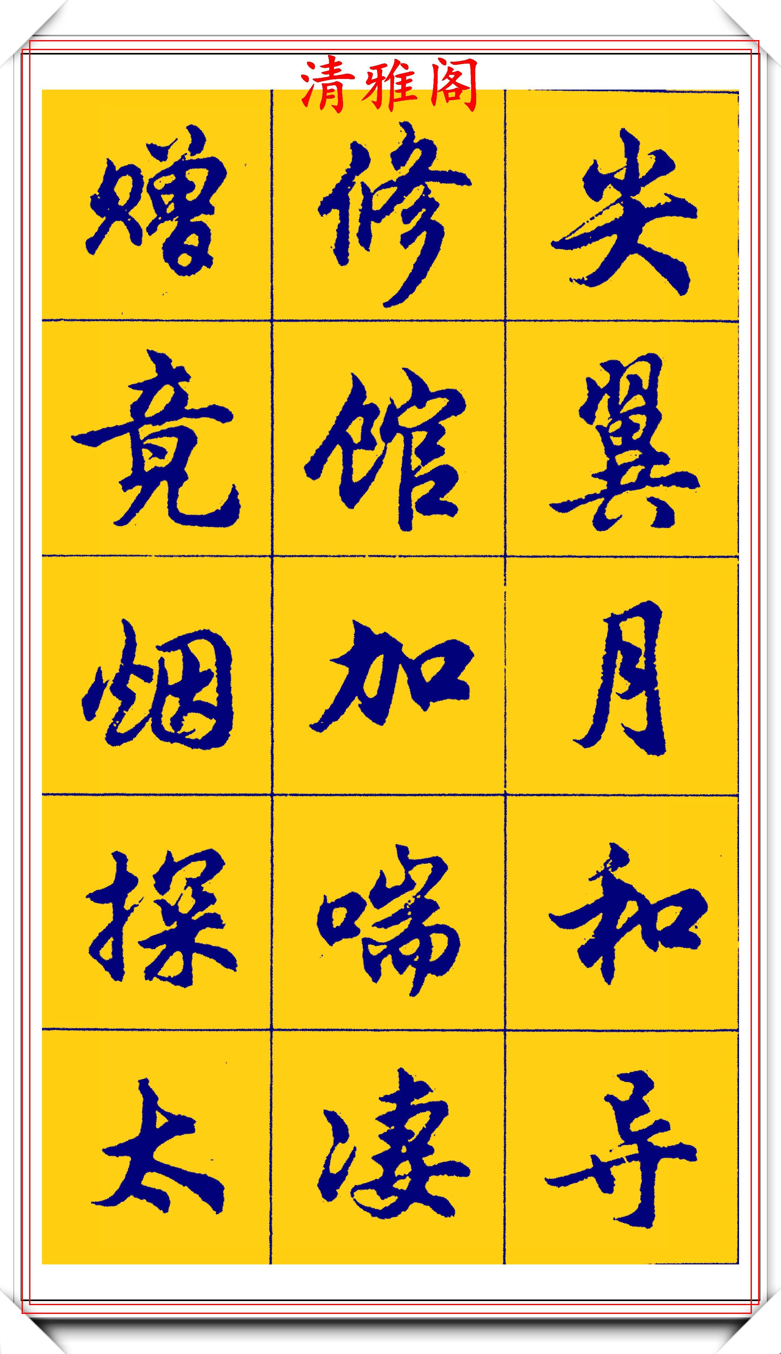 胡问遂行书字帖的畅销本,简体汉字的临习范本,欲写手好字必备帖