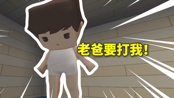 迷你世界爆哥历险记79老爸要打我皮皮我怎样才能不被打