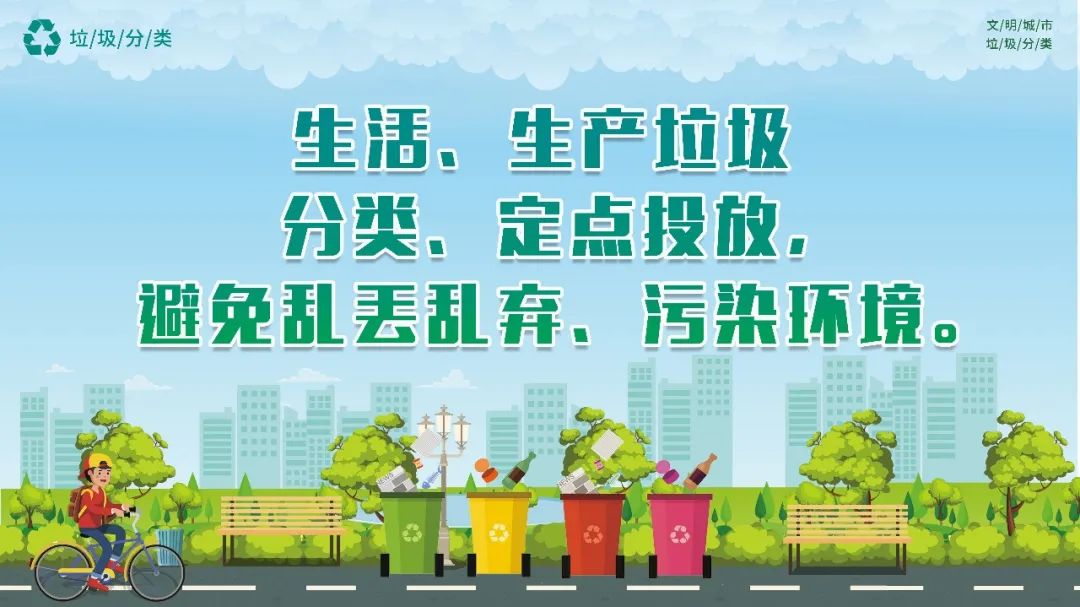 "文明行为千万条,倡议先做这十条"第二条:垃圾分类莫嫌烦