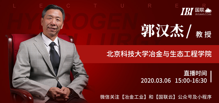 国联云冶金直播第十九场上线北科大郭汉杰详解氢冶金原理与效益预测