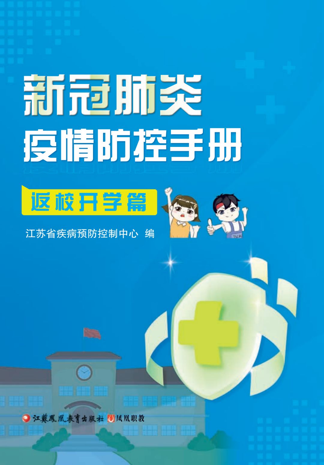 校园战疫进行时新冠肺炎疫情防控手册返校开学篇来啦