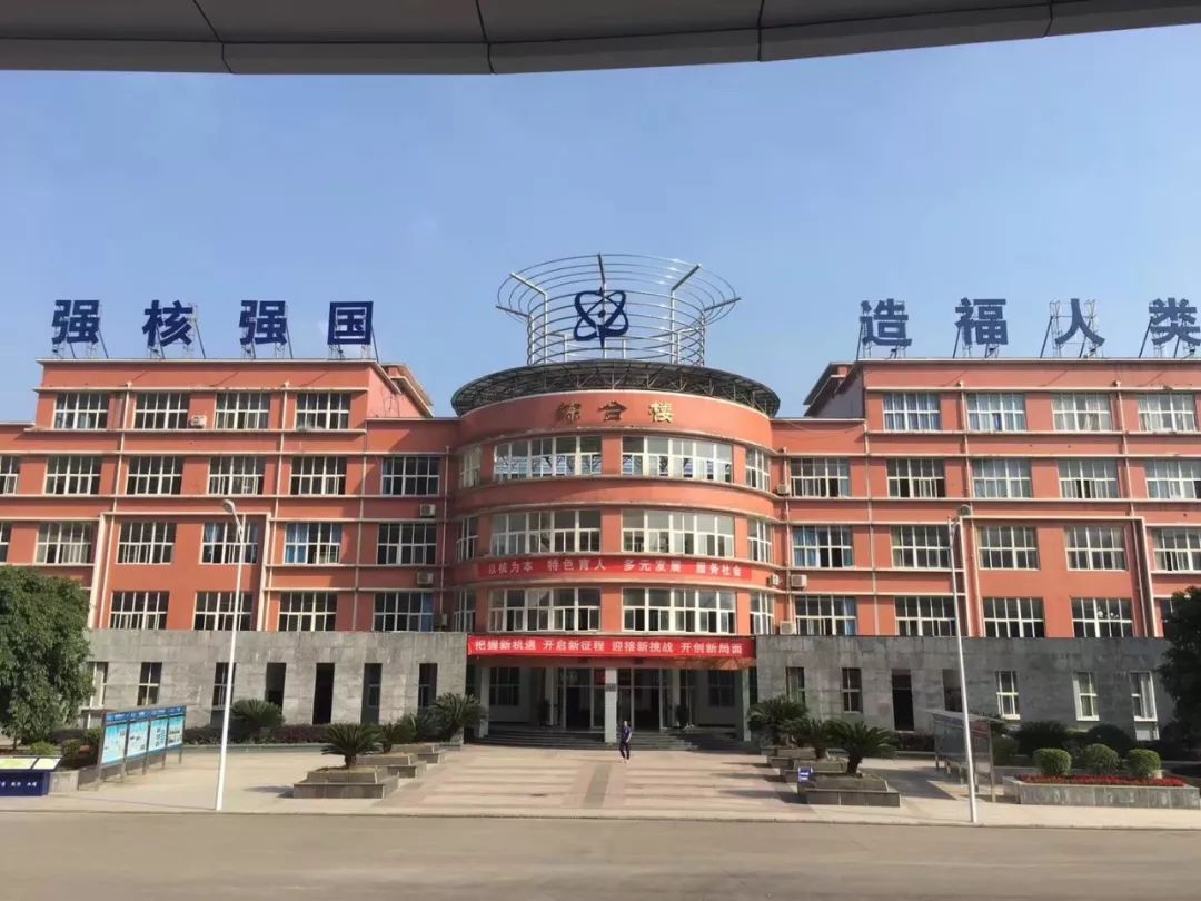 广元中核职业技术学院是中国唯一一所核工业高职院校!