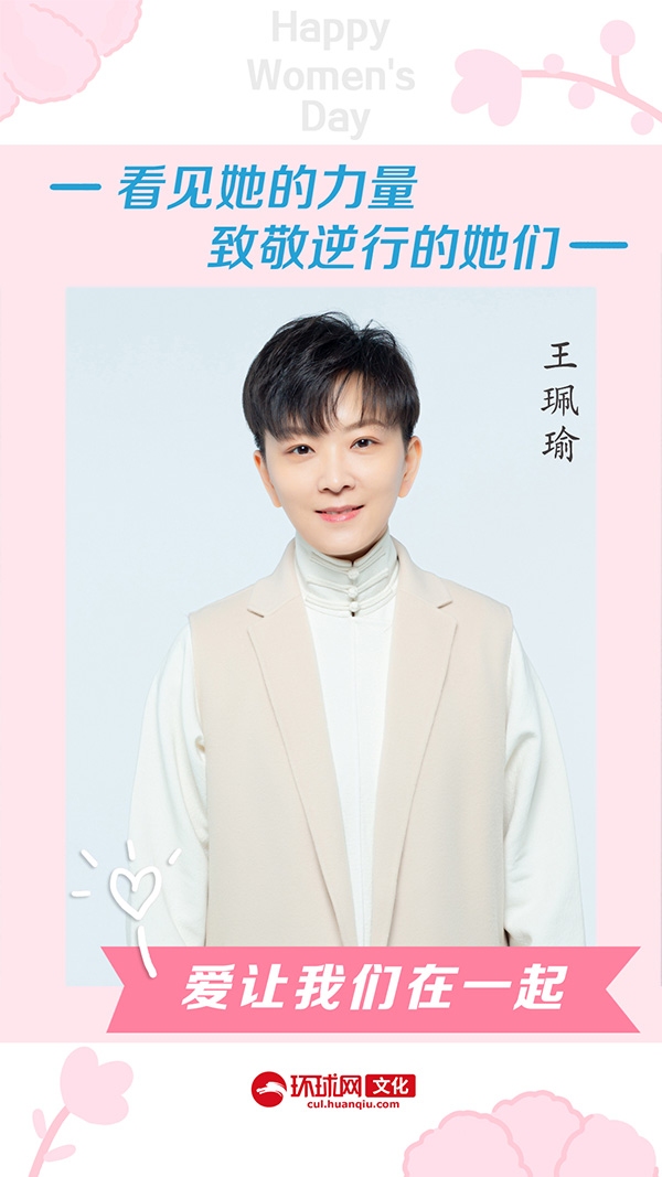 国际妇女节祝福特辑0202王珮瑜赤子切记平安还