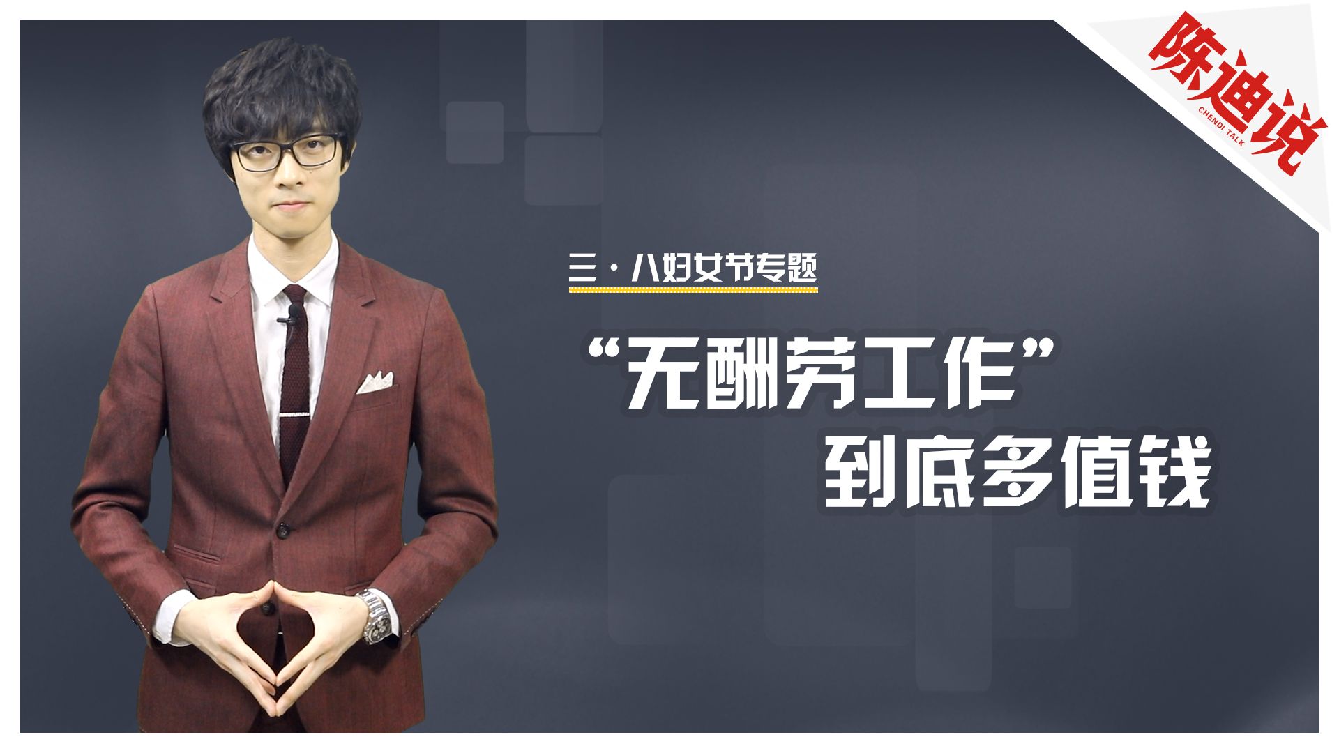 【视频】陈迪说:在居家隔离的妇女节 谈谈"无酬劳工作"多值钱中国女性