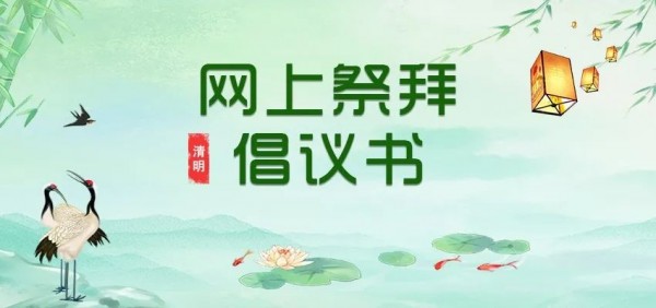 各地纷纷暂停清明祭扫活动