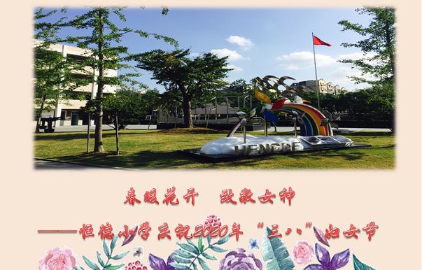 相约云端春暖花开致敬女神恒德小学庆祝2020年三八妇女节