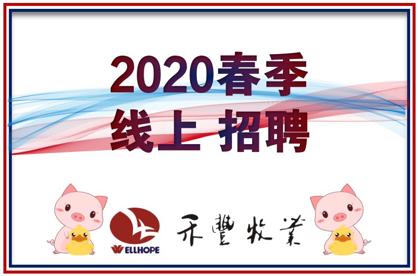 禾丰牧业2020春季线上招聘社会篇四之生猪肉鸭产业化