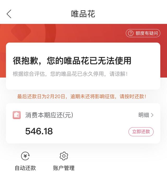 一直遵守唯品会各项制度,从未逾期还款,但是在2019年底,在没有客服