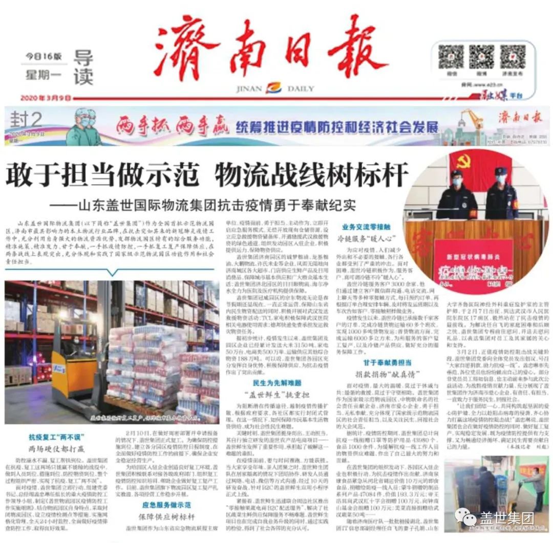 【盖世 | 媒体】 《济南日报》敢于担当做示范,物流战线树标杆