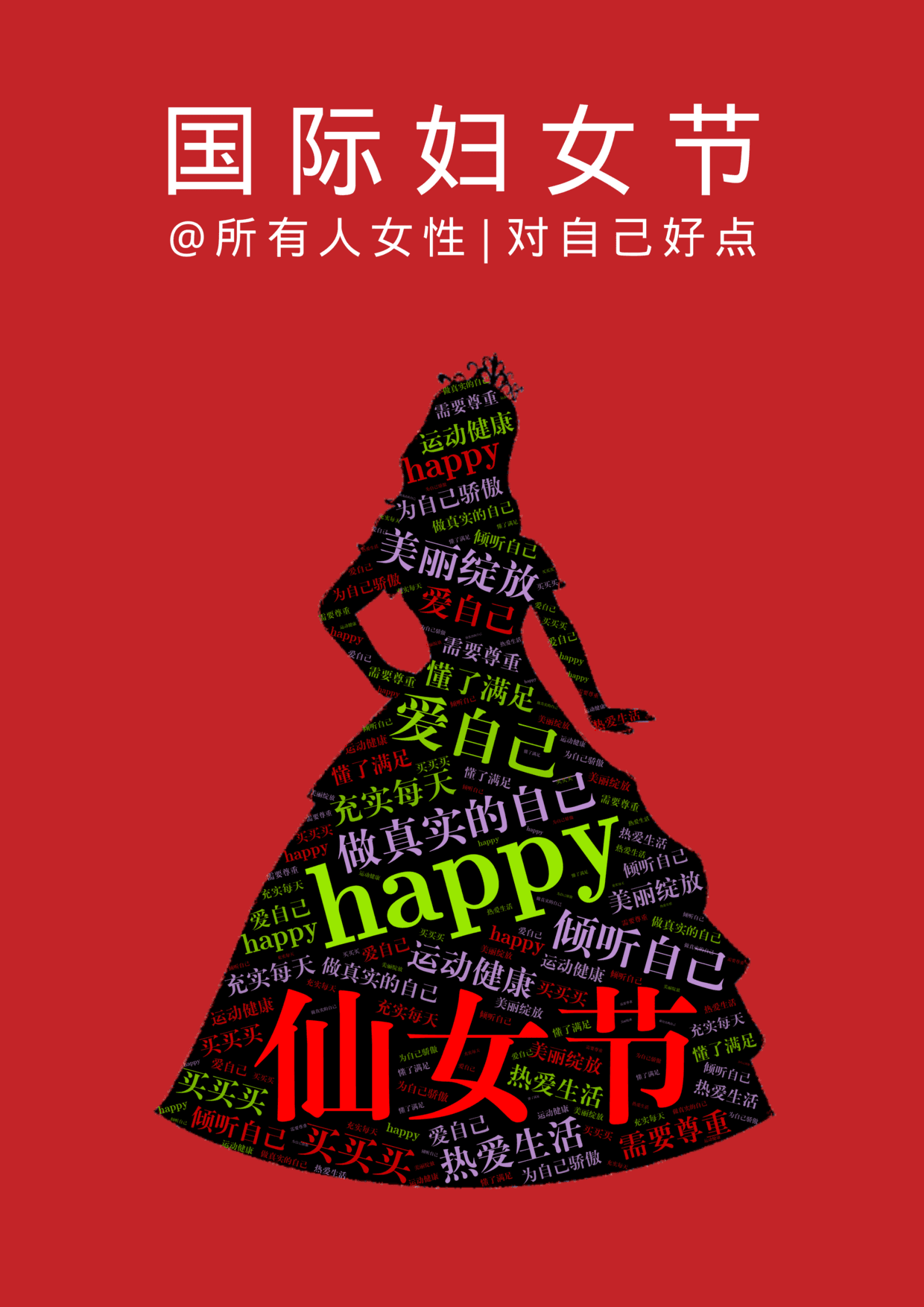 社团瑜伽宣传海报——懒人词云昨天是仙女节-记得对自己好点