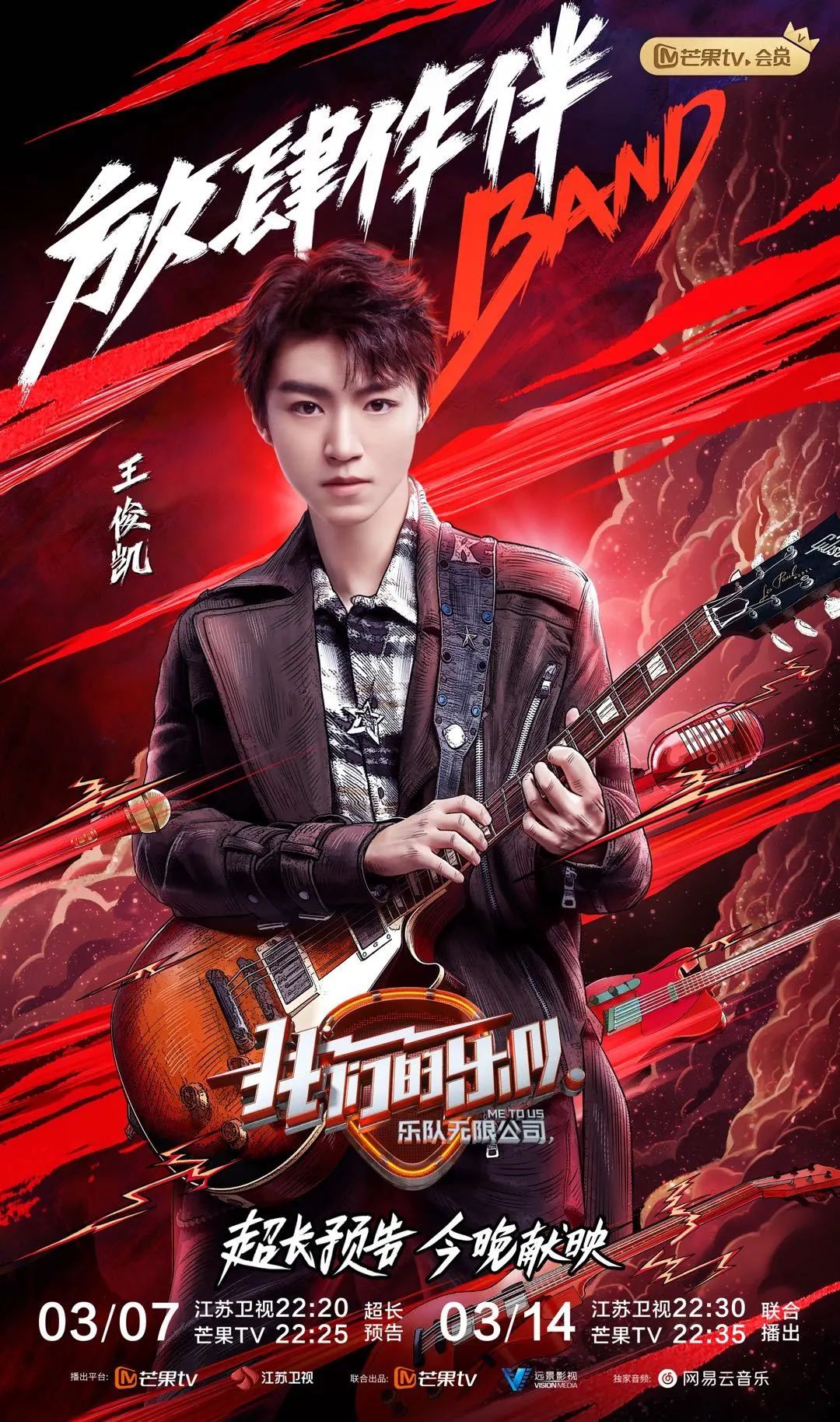 综艺好看我们的乐队超长预告点燃全网期待