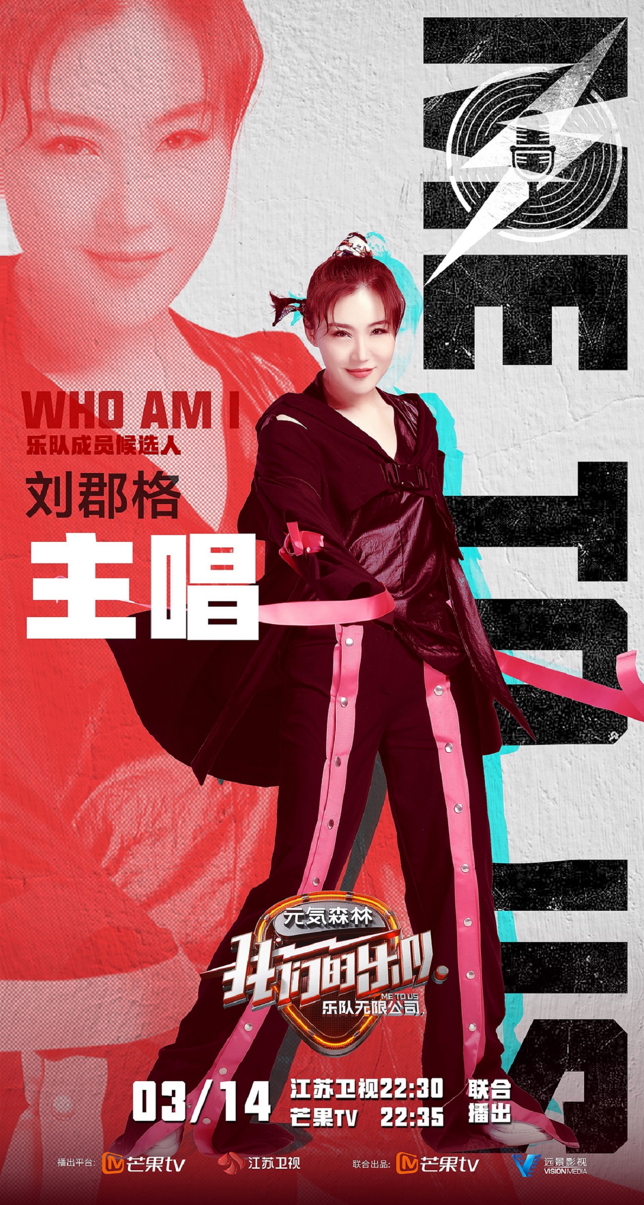 刘郡格《我们的乐队》主唱海报官宣 用声音赋予音乐生命