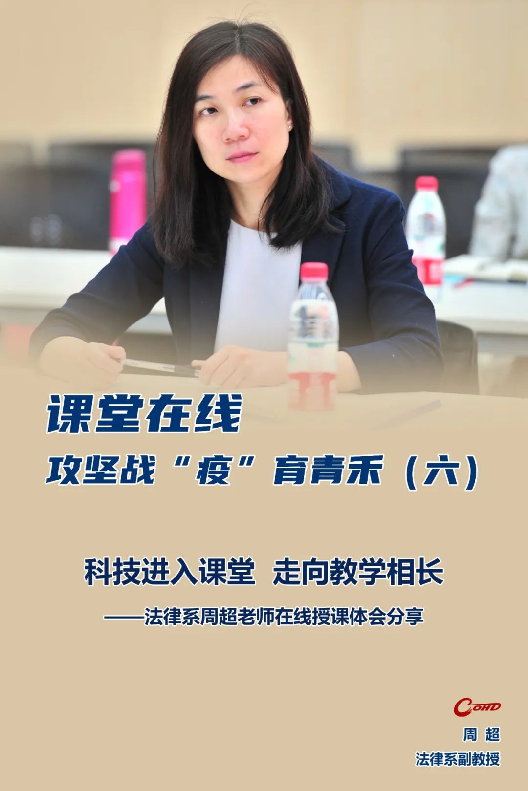 科技进入课堂走向教学相长我院法律系周超老师在线授课体会分享