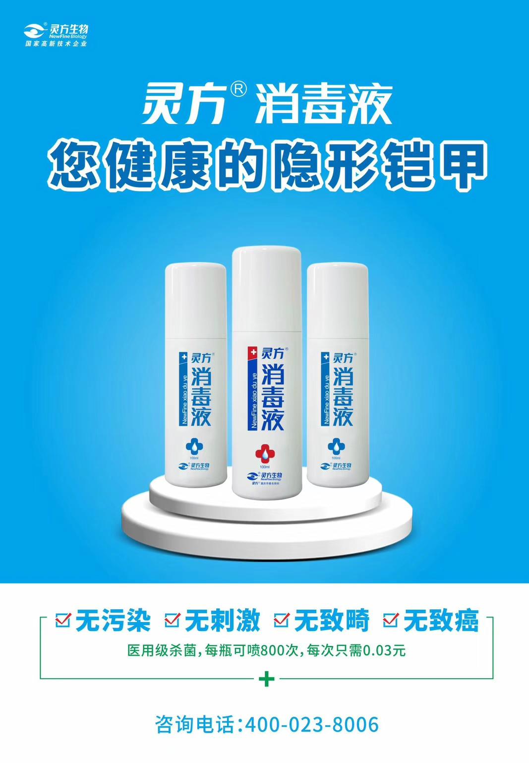 灵方消毒液小巧便携,不需稀释,是您的随身,随手消毒之选!