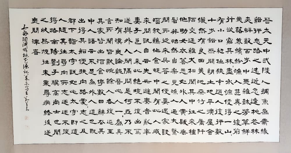 四尺整張隸書橫披桃花源記