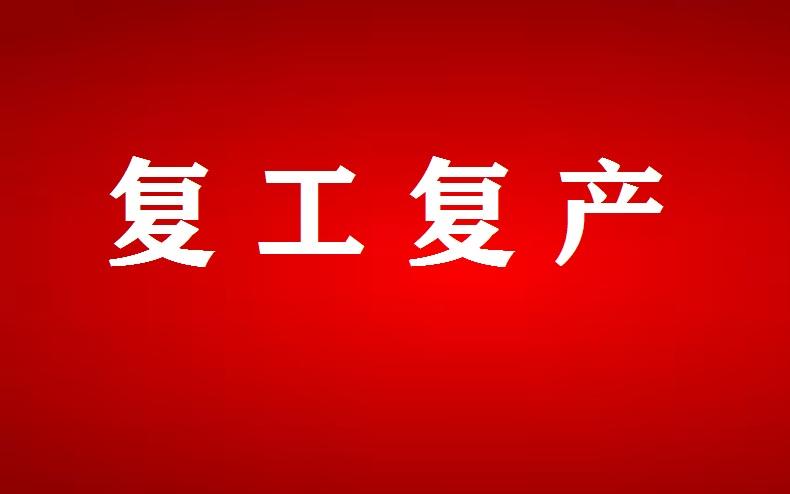疫情之下网络直播助力企业复工复产