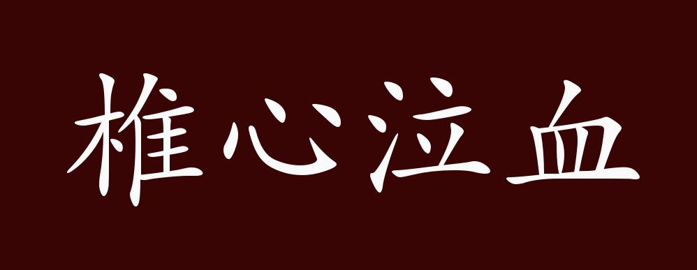 原創椎心泣血的出處釋義典故近反義詞及例句用法成語知識