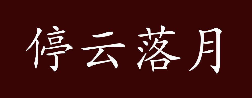 停云落月的出处释义典故近反义词及例句用法成语知识