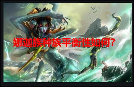 魔兽争霸3娜迦族兵种盘点 性价究竟有多高?