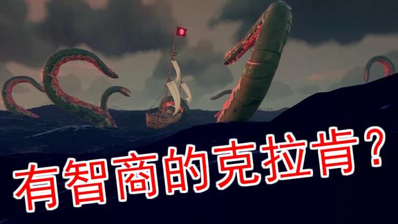 盗贼之海一只懂得偷袭的克拉肯海怪