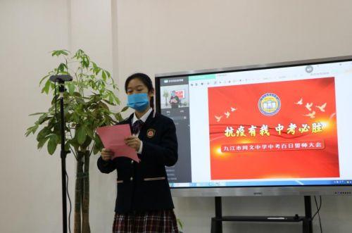 九江市同文中学举行中考百日誓师大会!抗疫有我，中考必胜(图8)