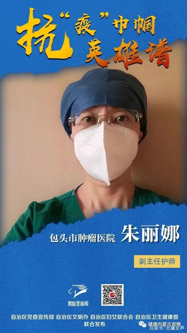 朱丽娜,汉族,包头市肿瘤医院副主任护师.