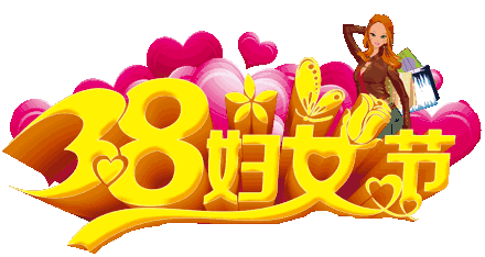 3月8号,妇女节, 别忘了对妈妈说: 节日快乐