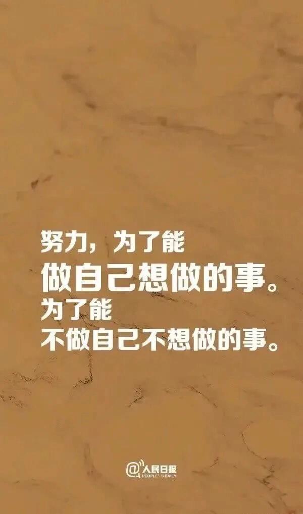 疫情之后更应该理解:人民日报所说"为什么努力的9个理由"