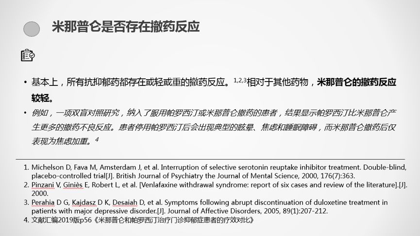 现唯宁03云课堂之盐酸米那普仑片临床应用指导