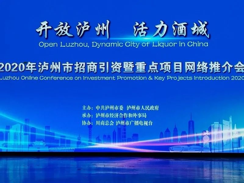 活力酒城"为主题,举办了"2020年泸州市招商引资暨重点项目网络推介会"