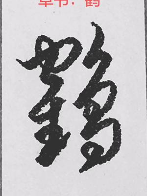 书法硬笔书法鹤还记得丹顶鹤的故事吗