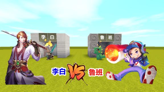迷你世界大表哥是刺客李白小表弟是鲁班7号谁更厉害